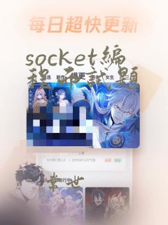 socket编程面试题