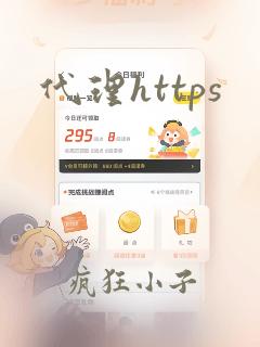 代理https