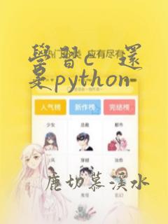 学习c   还是python