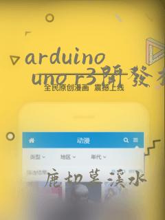 arduino uno r3开发板套件