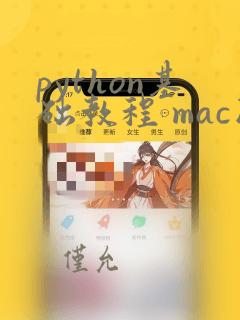 python基础教程 mac版