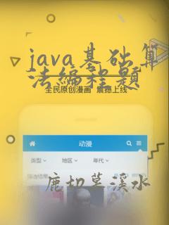 java基础算法编程题