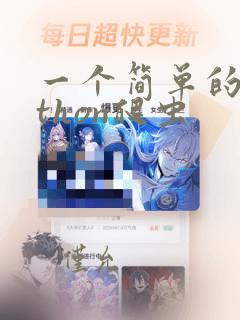 一个简单的python爬虫
