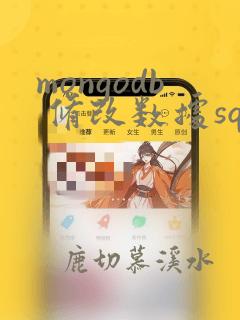mongodb 修改数据sql