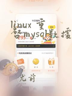 linux 重启mysql数据库