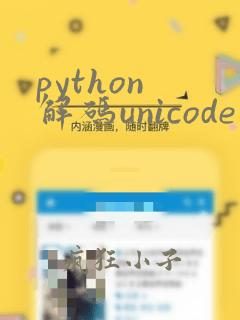 python 解码unicode