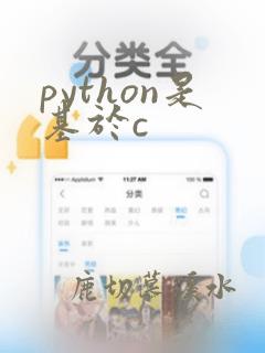 python是基于c