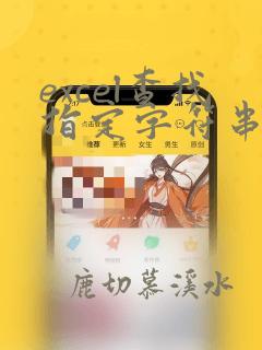 excel查找指定字符串个数
