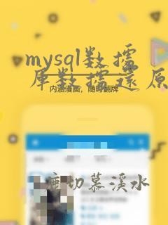 mysql数据库数据还原