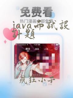 java面试设计题