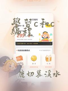 学习c和c  编程