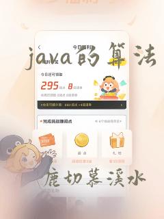 java的算法