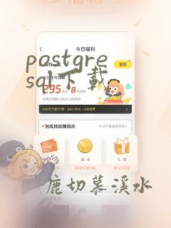 postgresql下载