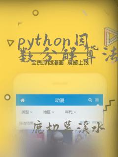 python因数分解算法