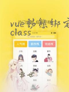 vue动态绑定class