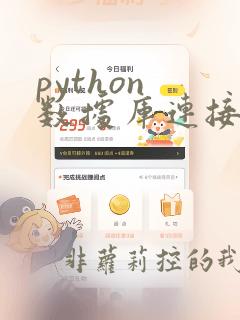 python 数据库连接池和并发