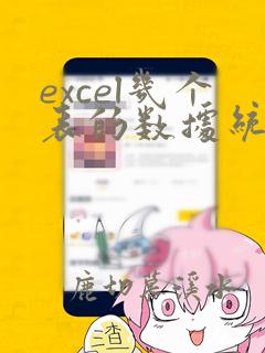 excel几个表的数据统计到一个表