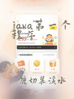 java第一个程序