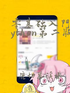 零基础入门学python第二版pdf