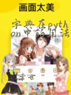 字典在python中的用法
