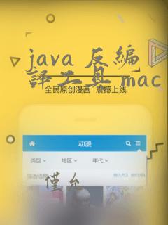 java 反编译工具 mac
