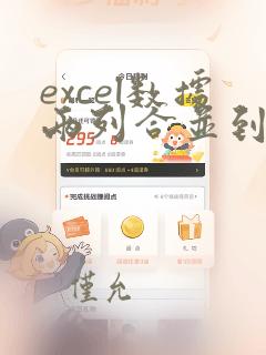 excel数据两列合并到一列