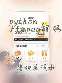 python ffmpeg解码
