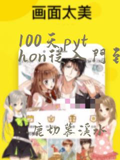 100天python从入门到精通