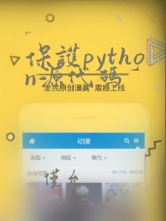 保护python源代码