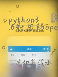 python3.6对应的opencv版本