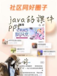 java的课件ppt