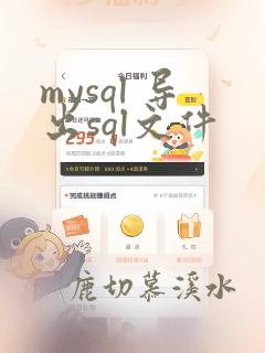 mysql 导出sql文件