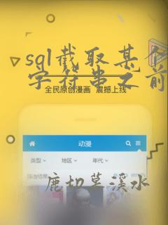 sql截取某个字符串之前的字符串