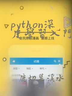 python深度学习入门pdf