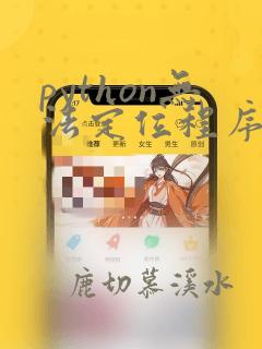python无法定位程序输入点