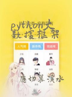 python大数据框架