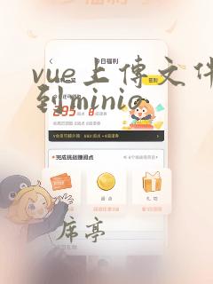 vue上传文件到minio