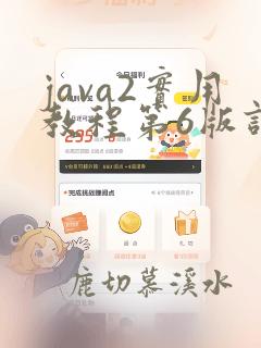 java2实用教程第6版课后答案