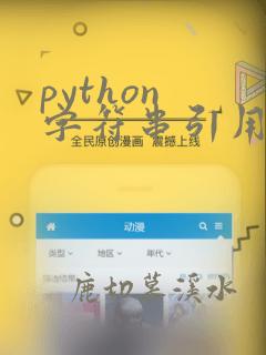 python 字符串引用变量