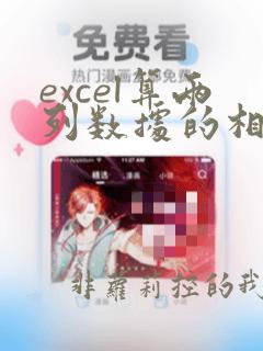 excel算两列数据的相关系数