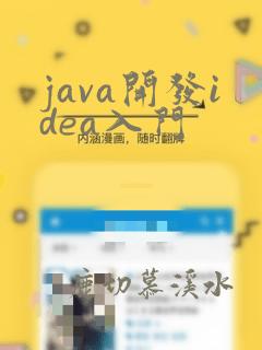 java开发idea入门