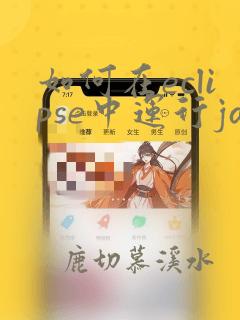 如何在eclipse中运行java程序