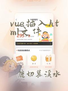 vue插入html文件
