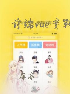 前端vue实战