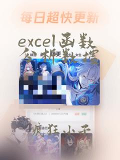 excel函数分析数据