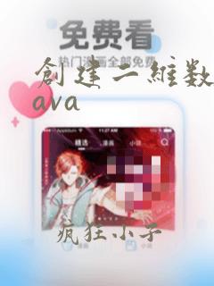 创建二维数组java