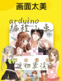 arduino编程小车