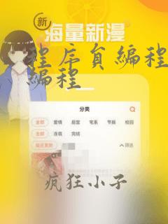 程序员编程入门编程