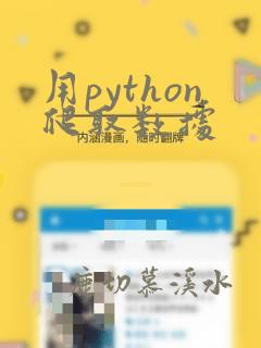 用python爬取数据