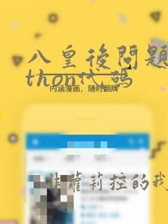 八皇后问题python代码